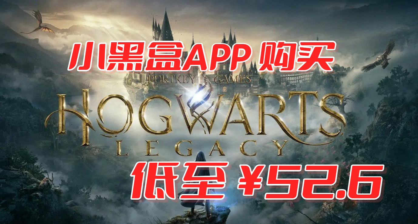 先别着急买！《霍格沃兹》小黑盒下单还能更便宜，快来抄作业