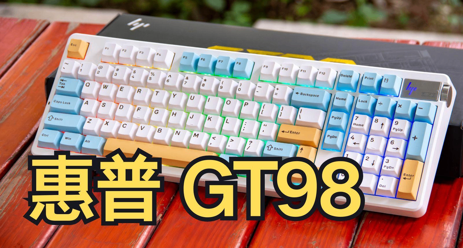 惠普的鍵盤是隨便做做？還是真能處？惠普GT98