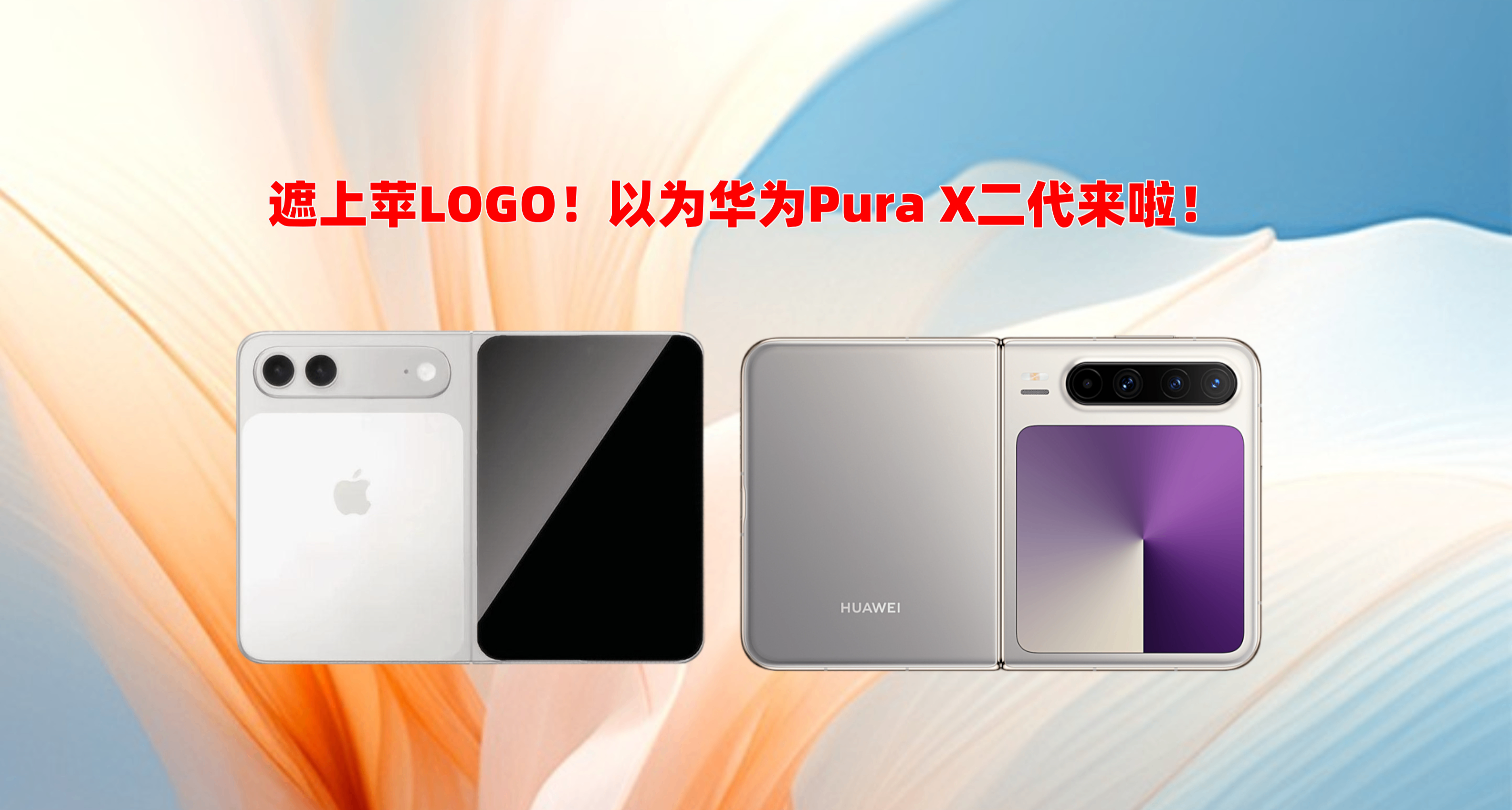 苹果折叠屏手机外观曝光！遮上LOGO，真以为是华为PuraX二代