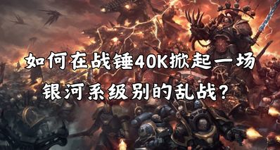 奸奇計劃之如何挑起銀河系級別大戰