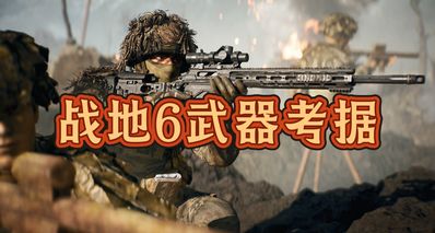 《戰地6》武器現實原型考據-卡賓槍篇