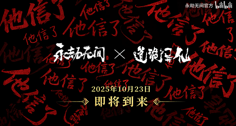 《永劫無間》x《道詭異仙》聯動10月23日上線