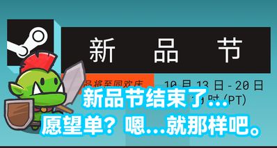 新品節結束了…願望單?嗯…就那樣吧。