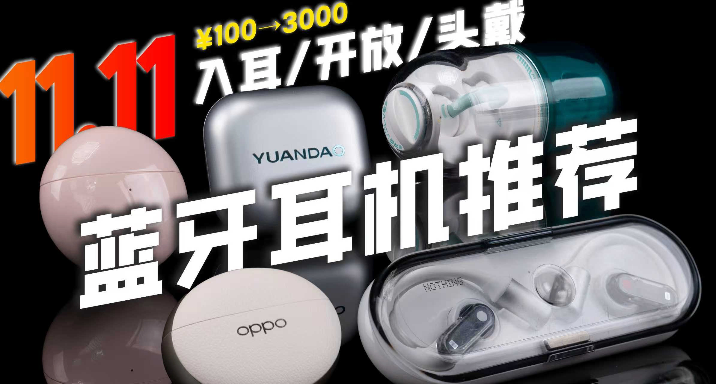 【A子】2025雙11無線藍牙耳機選購指南：測量數據最詳實的一集！
