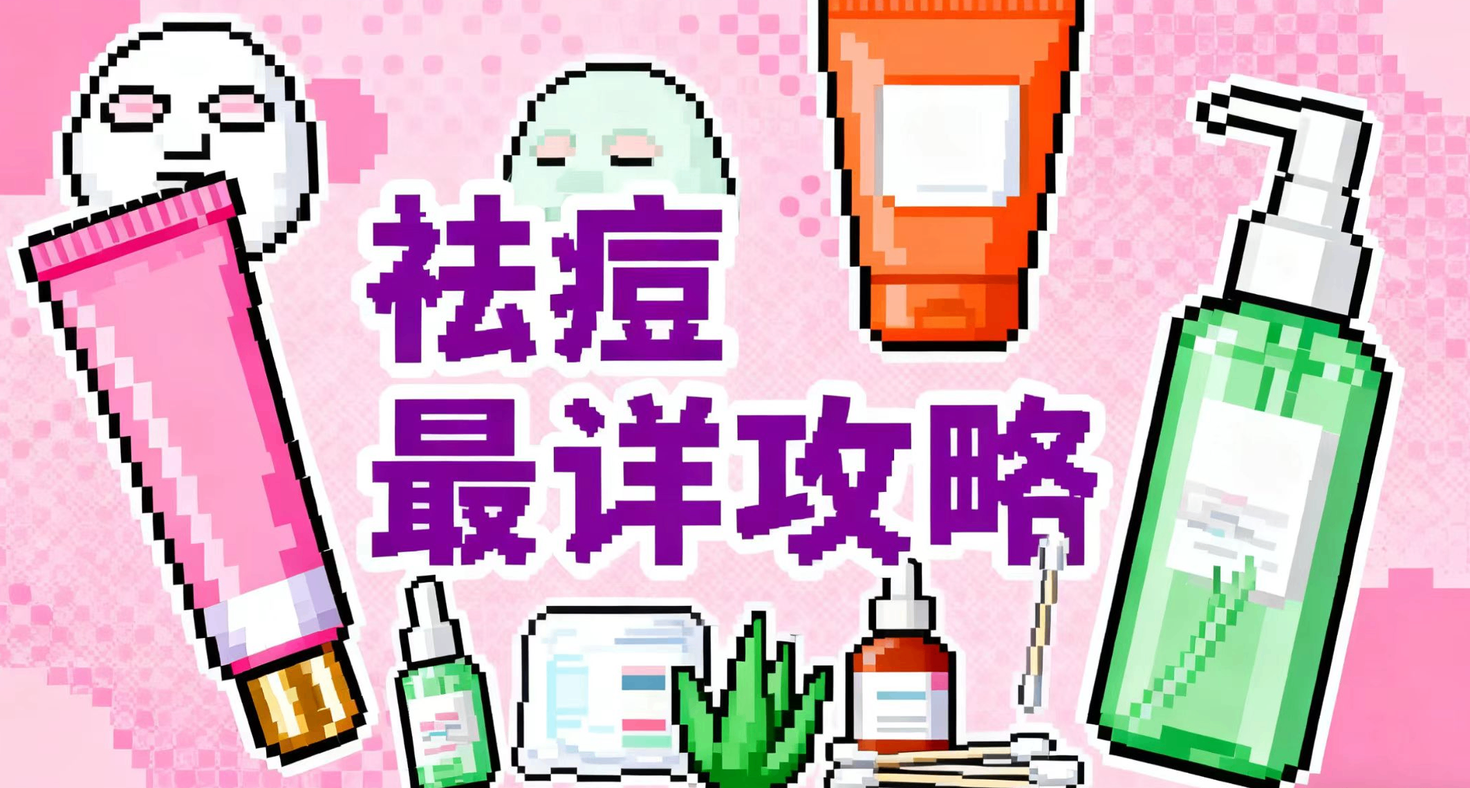 功效護膚前的關鍵一步！祛痘最詳攻略！個人經驗資料濃縮版【中】