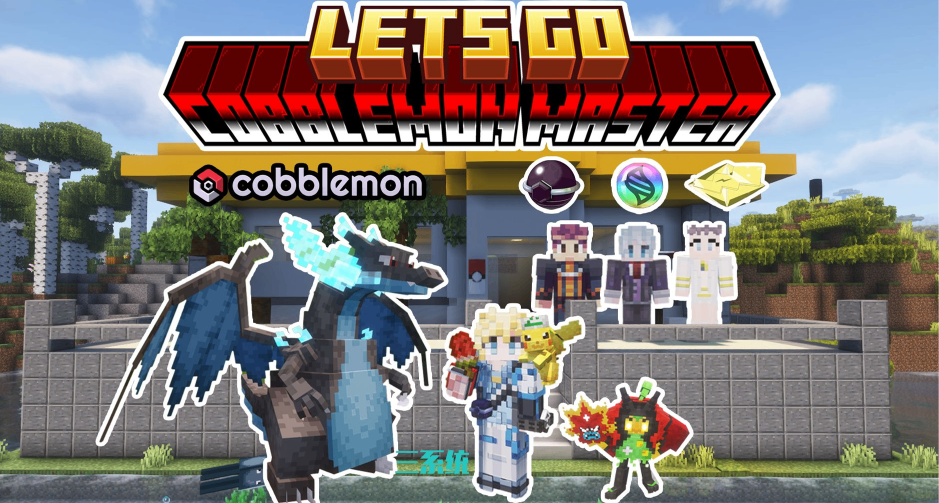 🎮【我的世界】方可夢大師 4.0 ！全圖鑑補齊 + 極巨化來襲🔥