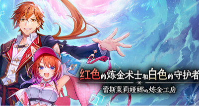 來《紅和白》這個名字長到放不下的鍊金工房裏與曾經諸多老婆重逢