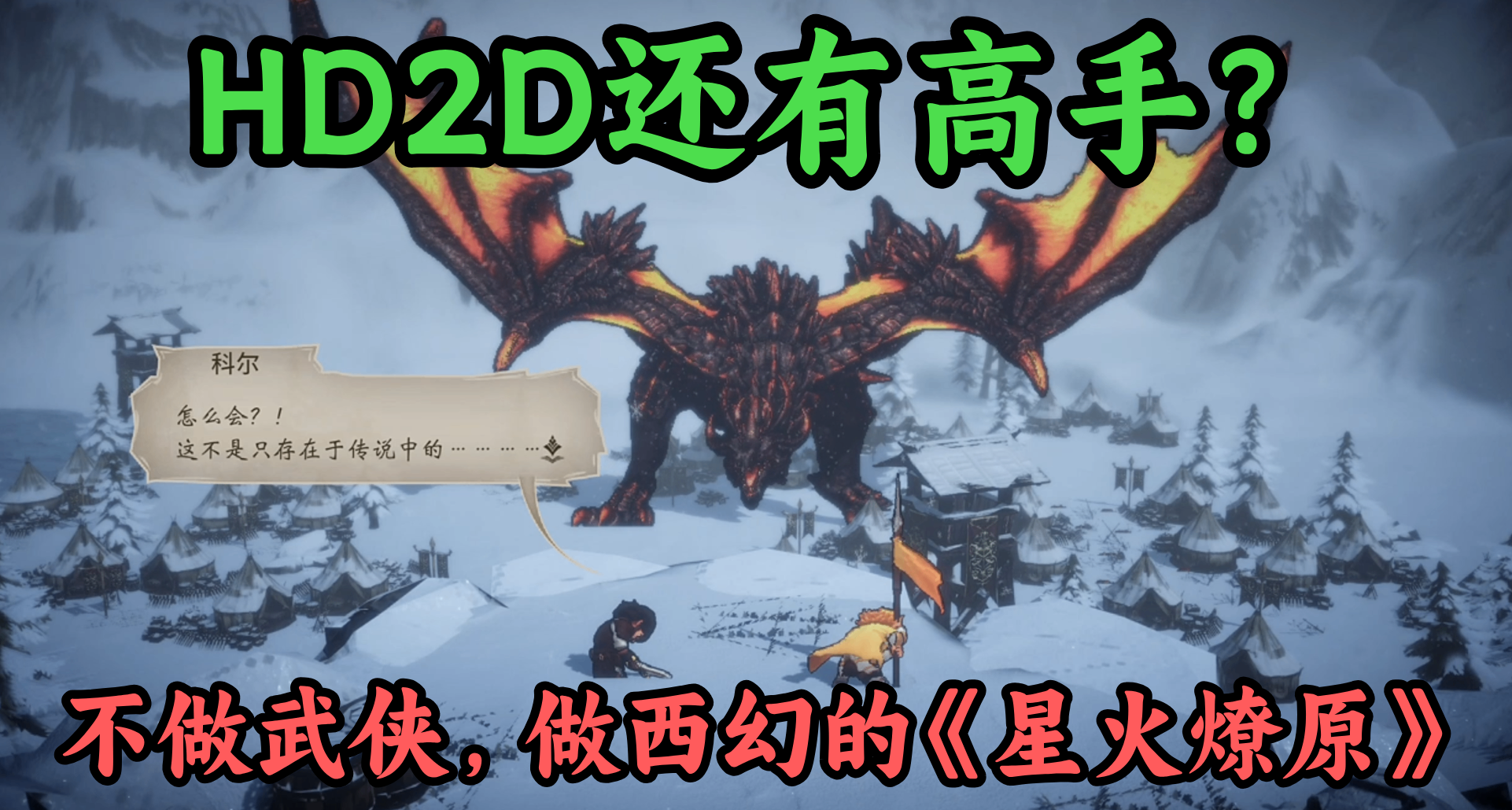 国产游戏不做仙剑武侠而是西方奇幻HD2D，不走寻常路《星火燎原》
