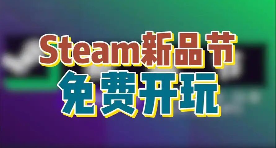 最後一天！盤點21款新品節值得一玩的遊戲