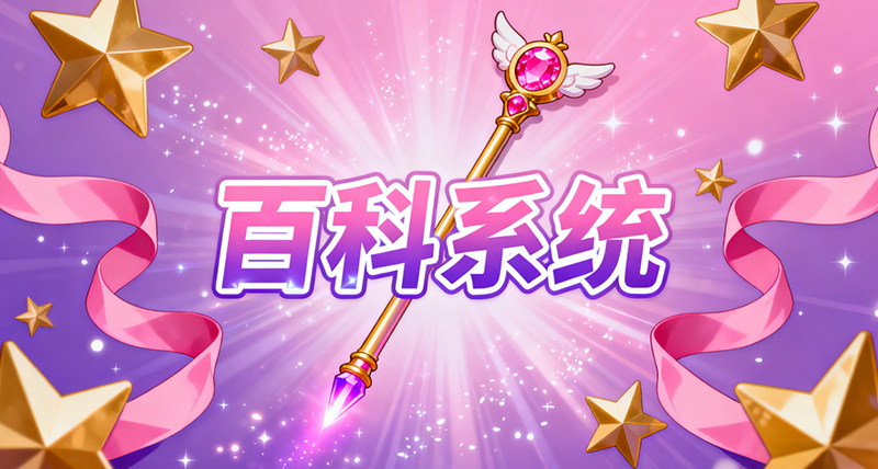 v2.1.6版本上線！百科系統+地圖優化，戰鬥體驗全面升級！