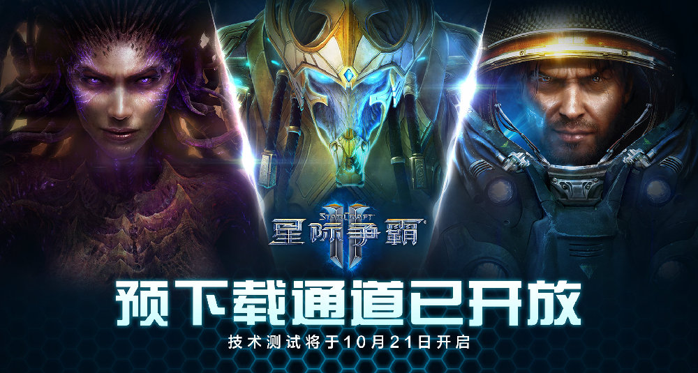 《星際爭霸2》國服預下載現已開放