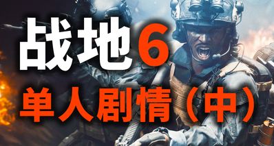 【劇情】戰地6單人戰役故事精講(中)