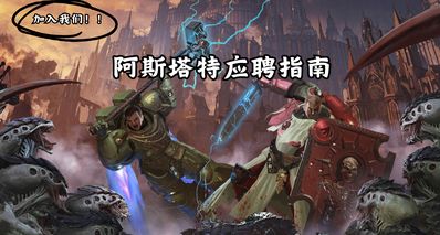 星際戰士應聘指南