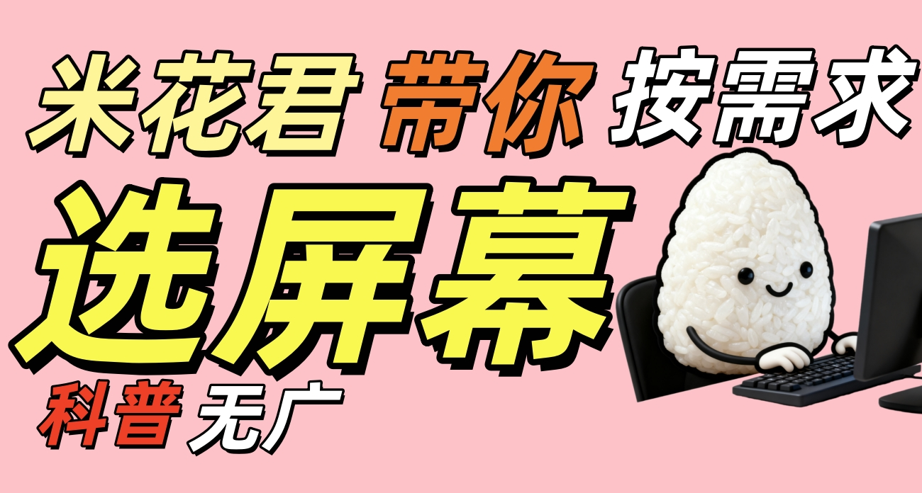 显示器选购指北，米花君带你选出最有性价比的显示器