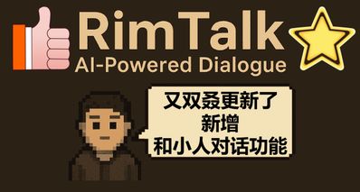 你的環世界並不孤單(二點五)番外篇 我懷疑被RimTalk作者監視了