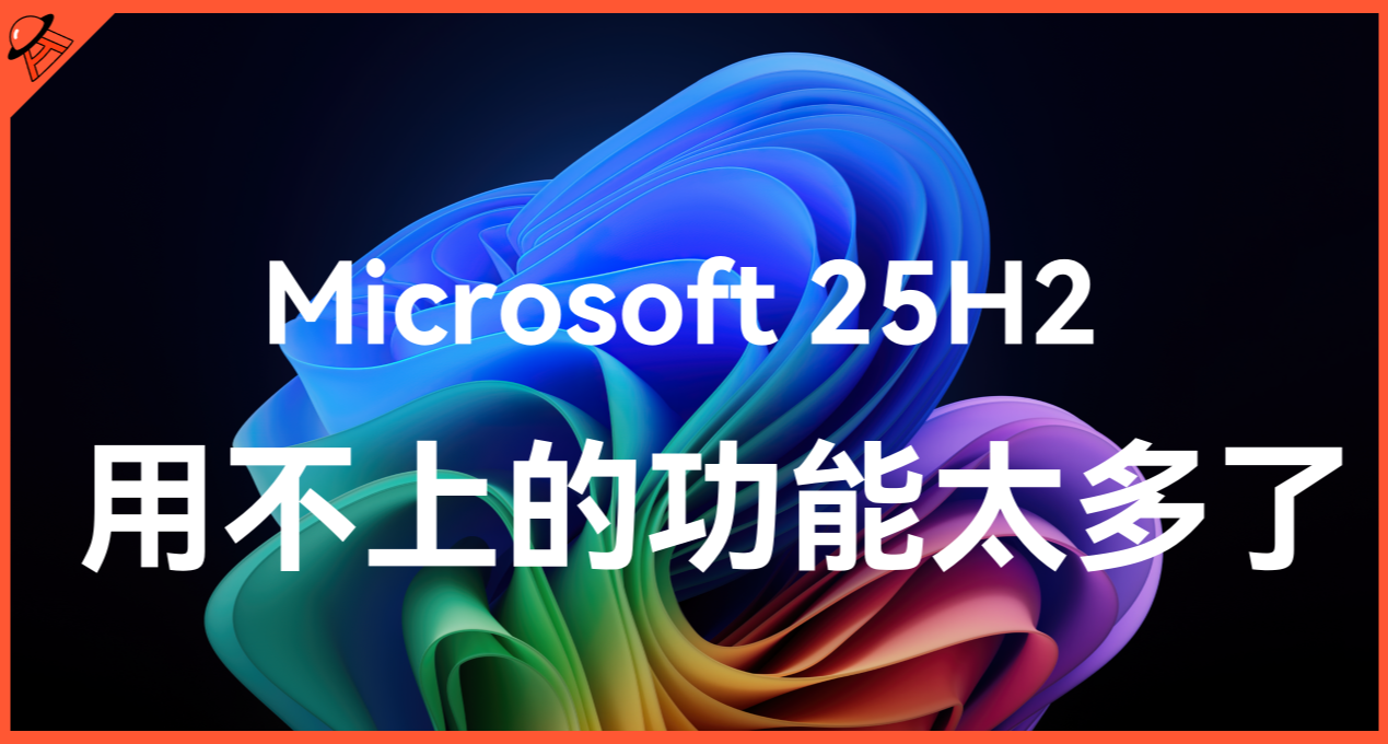 Win11 25H2功能體驗：用不上的東西太多了...（附升級教程）