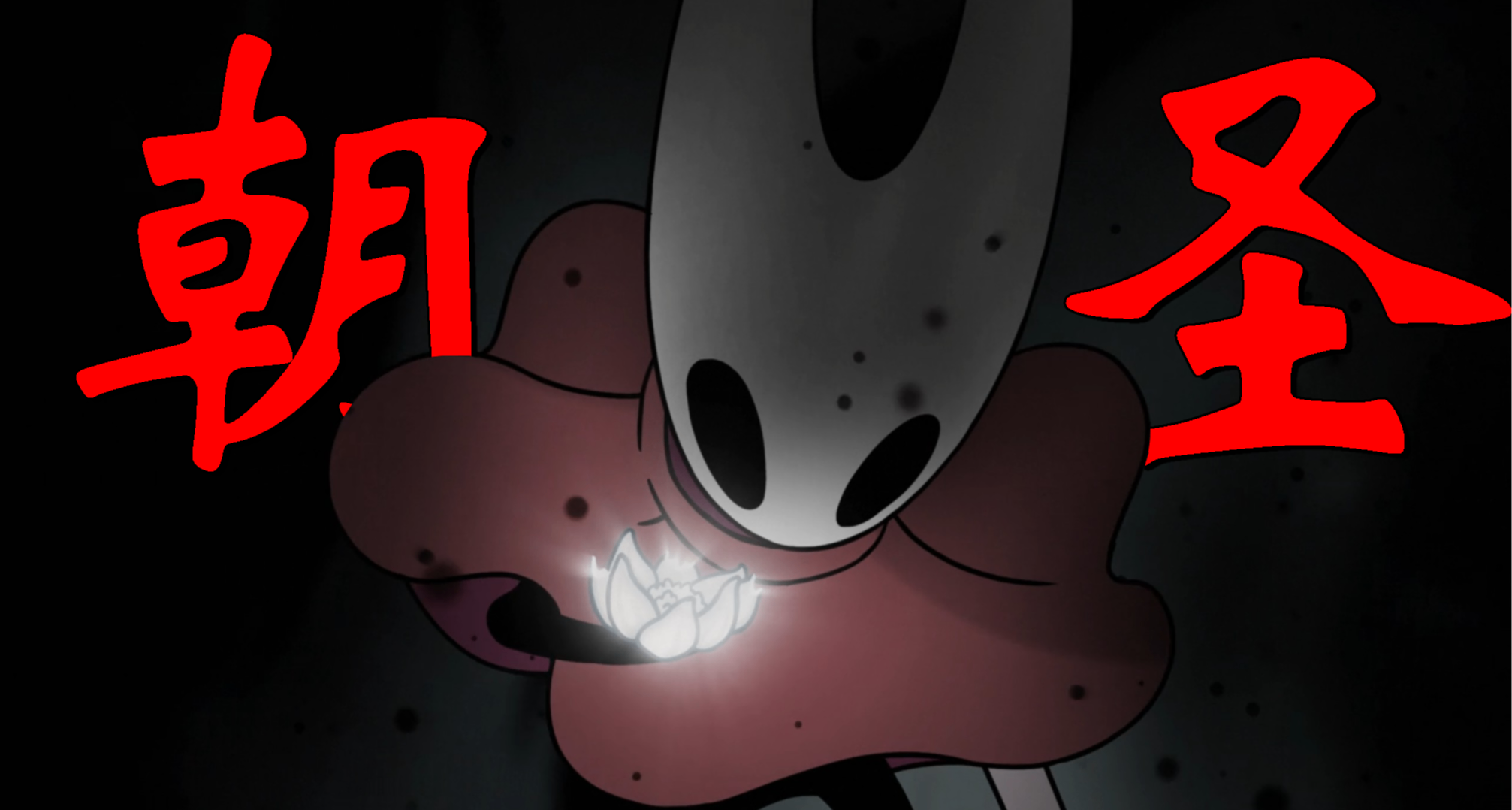 【空洞騎士：絲之歌】萬字評測：朝聖之旅