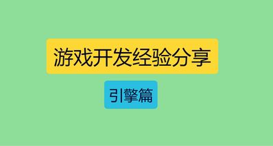 分享一些我在游戏开发中的踩过的坑和经验(引擎篇)