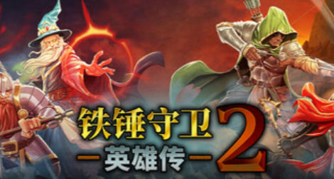 新史低+中文更新！《鐵錘守衛英雄傳2》全新“史詩任務”開啓