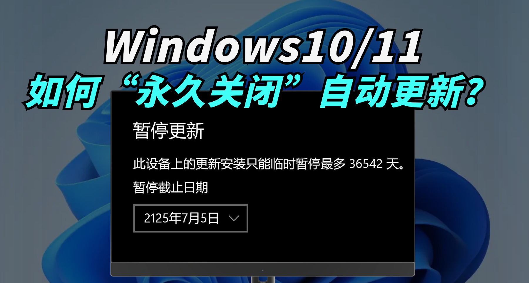 Windows10/11如何“永久关闭”自动更新？