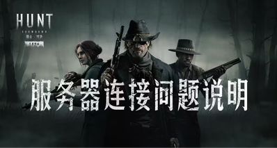 【獵殺:對決】關於服務器連接問題說明