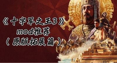 十字军之王3mod推荐(原版拓展篇)