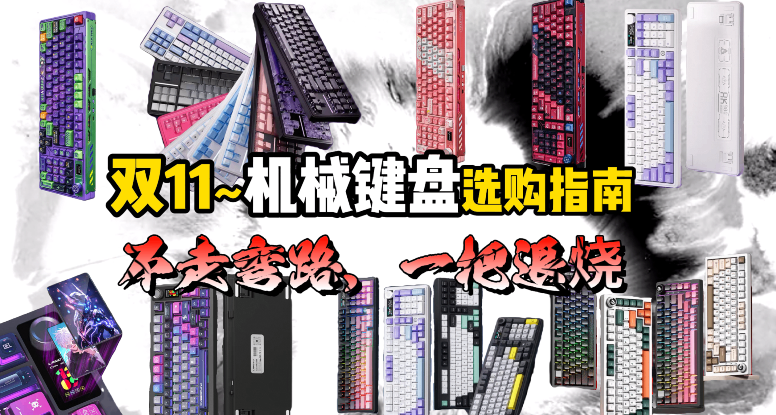 双11合集』拒绝智商税，一把退烧！六款热门机械键盘推荐