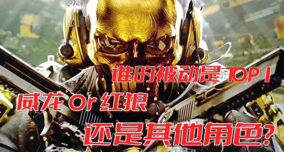 從夯到拉，你覺得《三角洲行動》中哪個幹員的被動技能最實用？