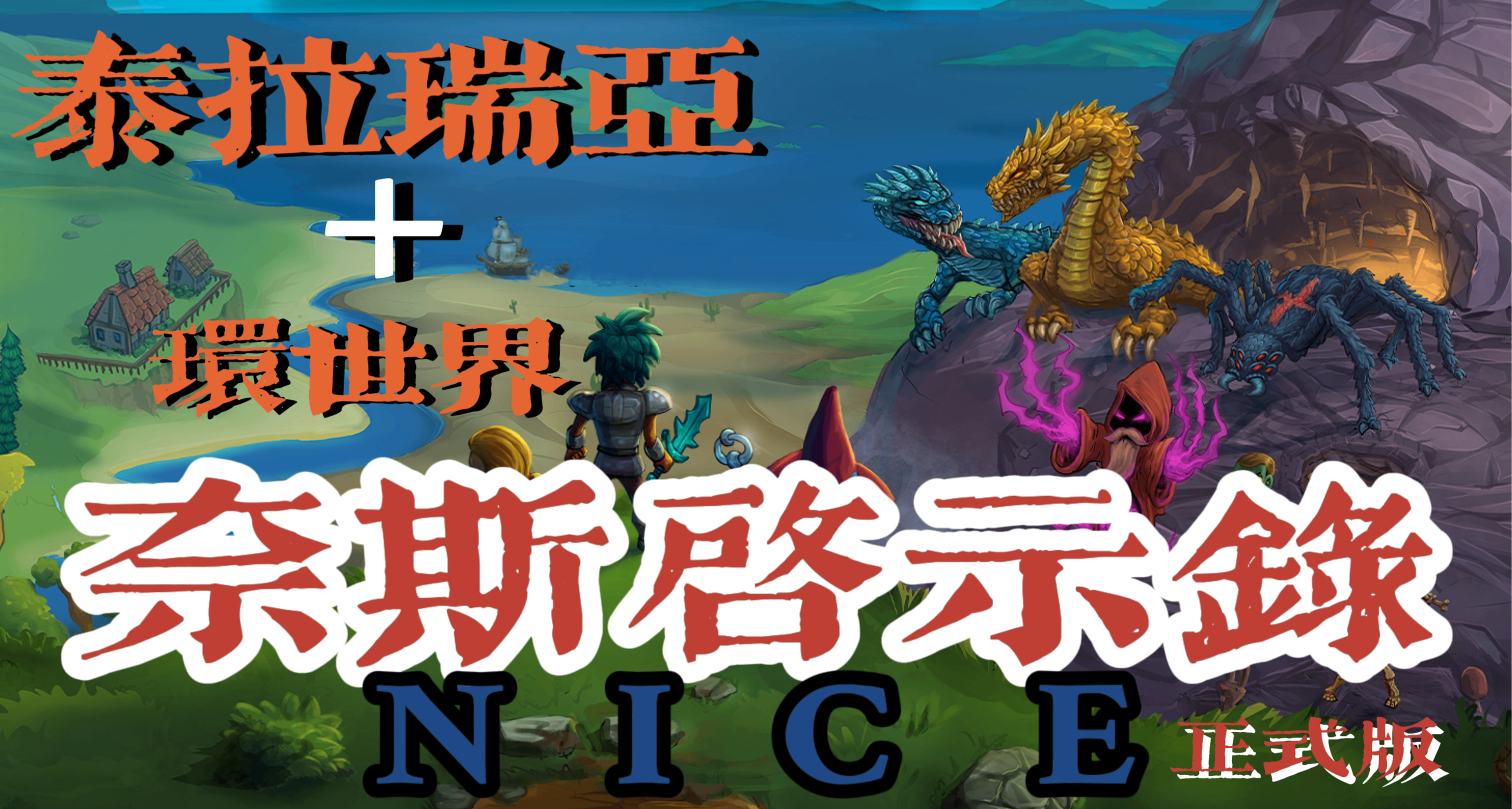 泰拉瑞亞與環世界各借三分光的奈斯啓示錄，是個互聯網好裁縫嗎？