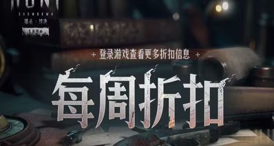 【獵殺:對決】每週折扣內容一覽