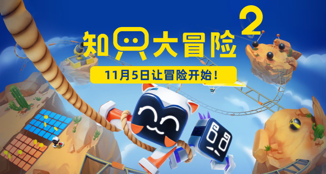《知只大冒险2》试玩版已结束，完整版将于11月5日上线！