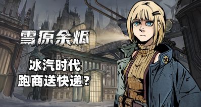 因AI美術回爐重造的卡牌跑商《雪原餘燼》是如何演繹末世送貨的?