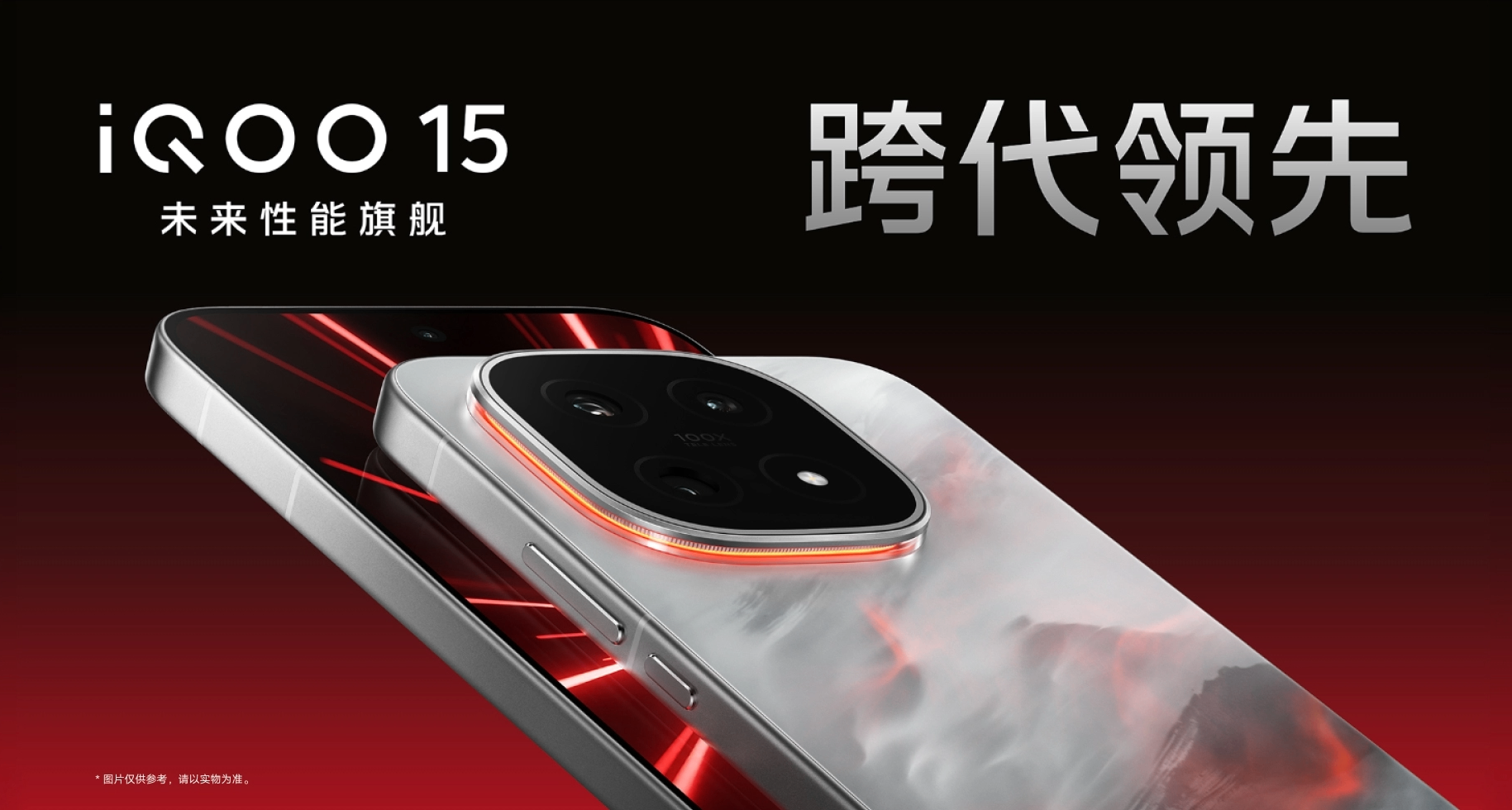 4199起！iQOO 15发布：骁龙8E5+2K屏