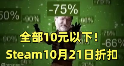 全部10元以下！73款Steam折扣佳作彙總，今天你省錢了嗎？