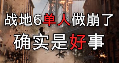 別再惦記你那單人戰役了!爲什麼戰地6單人做崩了是件好事?