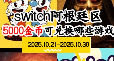 【加急包】【NS阿根廷金幣】10.21-10.30遊戲折扣