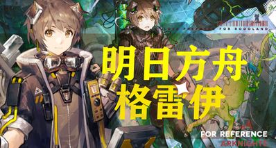 明日方舟人物志格雷伊:发光的不是法杖,而是自己