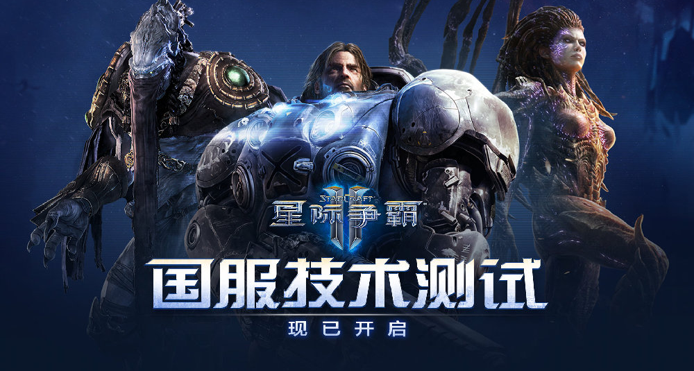 《星際爭霸2》國服技術測試現已開啓