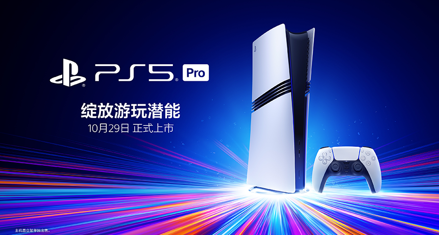 国行PS5 Pro宣布10月29日发售，售价5599人民币