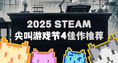【預熱】爲您獻上 Steam尖叫遊戲節4 佳作測評(2022篇)