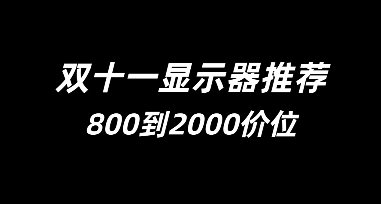 双十一显示器推荐！800到2000总有一款适合你！