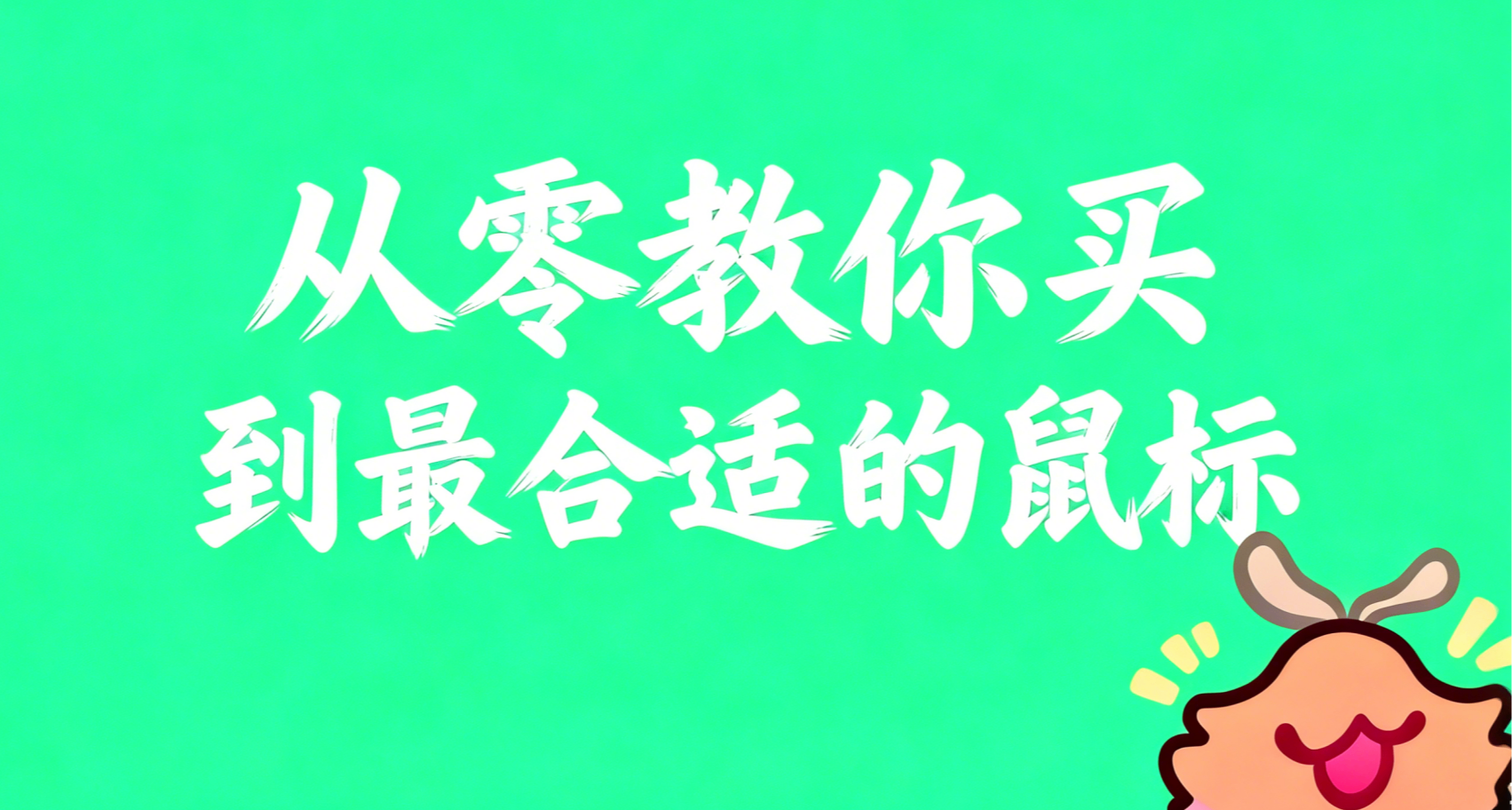 【純科普】從零教你買到最合適的鼠標