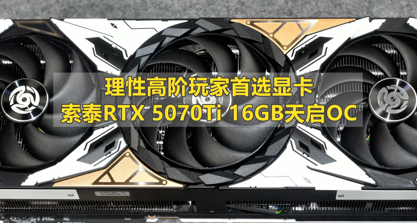 高階顯卡首選 索泰RTX 5070Ti 16GB天啓OC 實測分享
