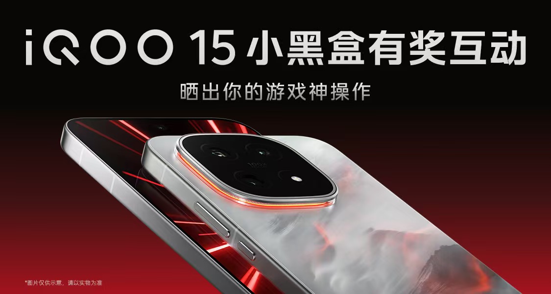 iQOO15旗艦手機現已上市！曬出你的“遊戲神操作”贏豐厚好禮