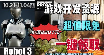 【E寶限時喜加3】2207元的遊戲開發資源抓緊入庫!快來一鍵領取!