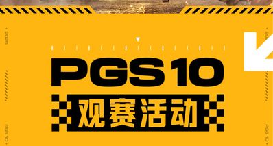 PGS10以分組,內附觀賽指南:看比賽還能薅 G-COIN、限定皮膚!
