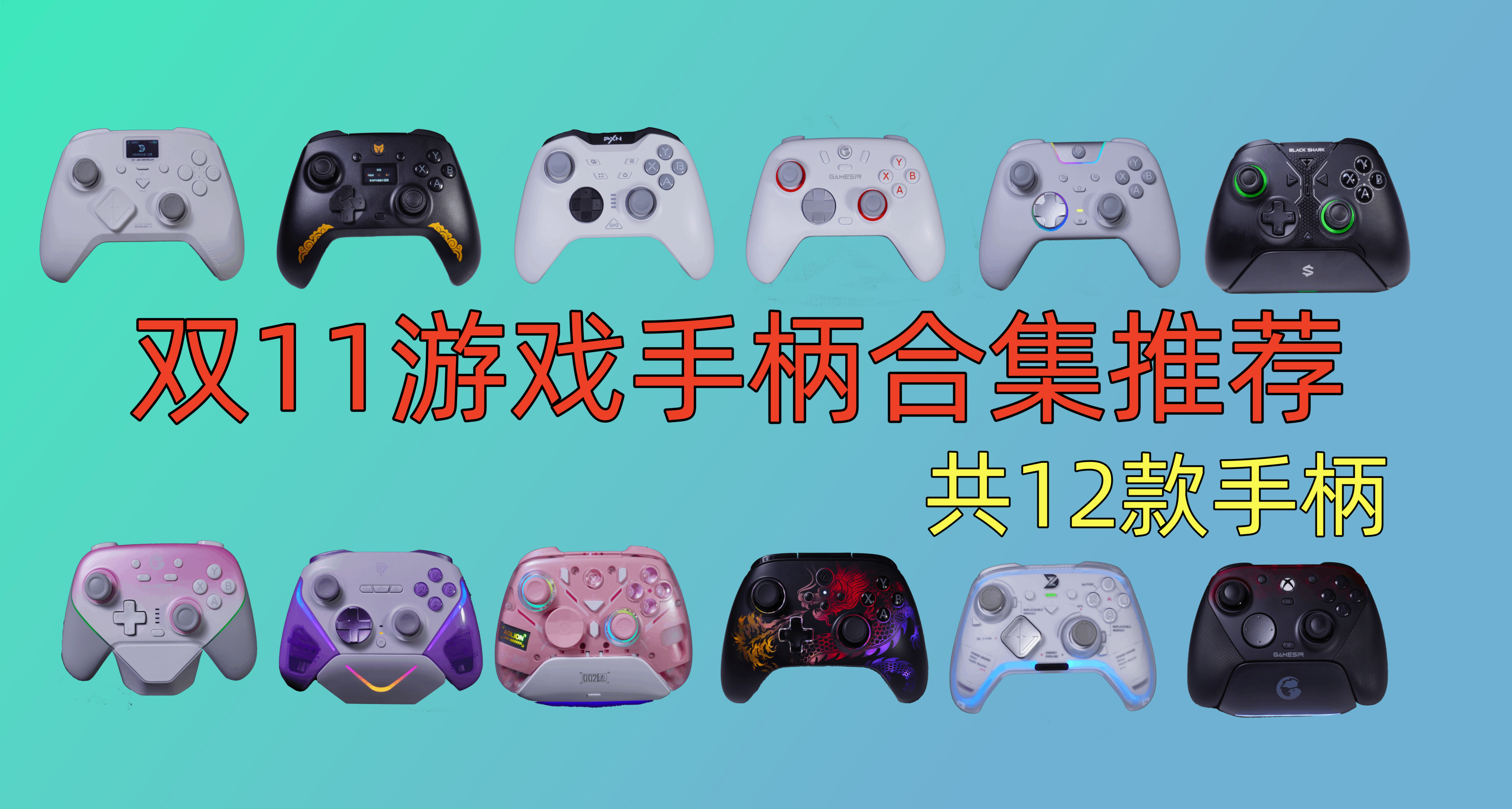 雙11共12款遊戲手柄合集推薦