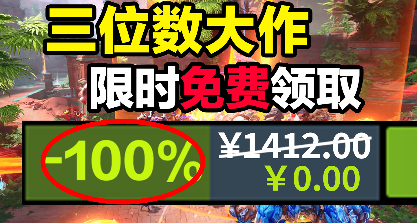 【免費白嫖1412元】又有三位數大作免費玩，限時領取！ 10.21