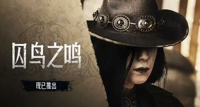 【獵殺:對決】全新DLC「囚鳥之鳴」現已正式上線!