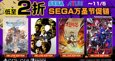 【SEGA萬聖節促銷】已驚喜開啓